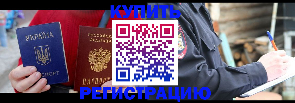 прописка в Хабаровске